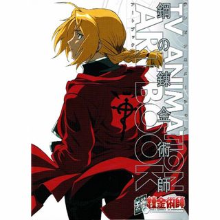 鋼の錬金術師　ART BOOK　50点のイラスト　線画　インタビュー　【単行本】(アニメ)