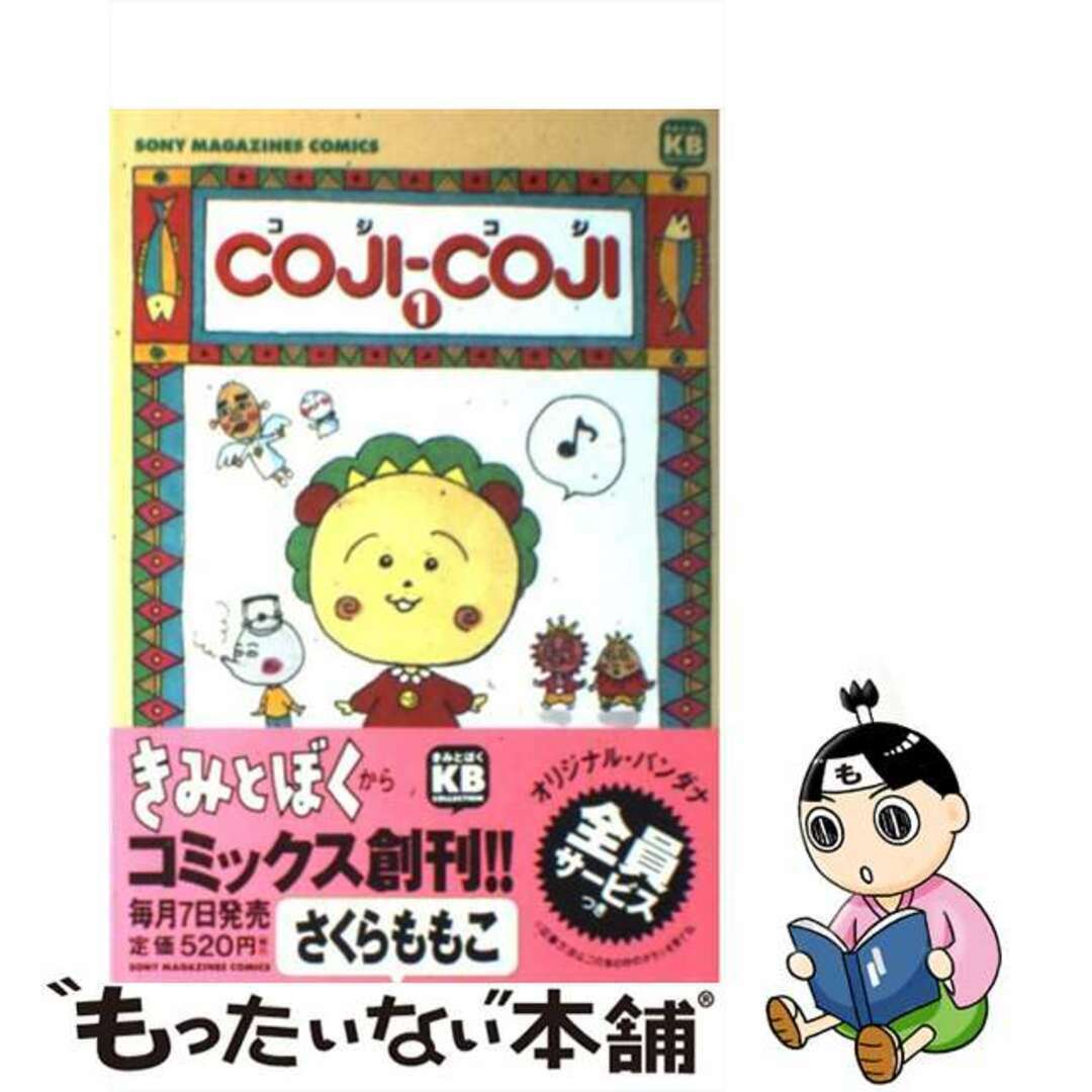 【中古】 Cojiーcoji 1/ソニー・ミュージックソリューションズ/さくらももこ エンタメ/ホビーの漫画(女性漫画)の商品写真