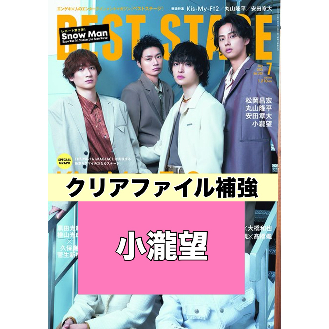 BESTSTAGE 小瀧望 切り抜き エンタメ/ホビーの雑誌(アート/エンタメ/ホビー)の商品写真