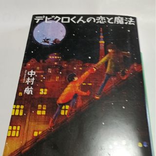 ショウガクカン(小学館)のデビクロくんの恋と魔法(その他)