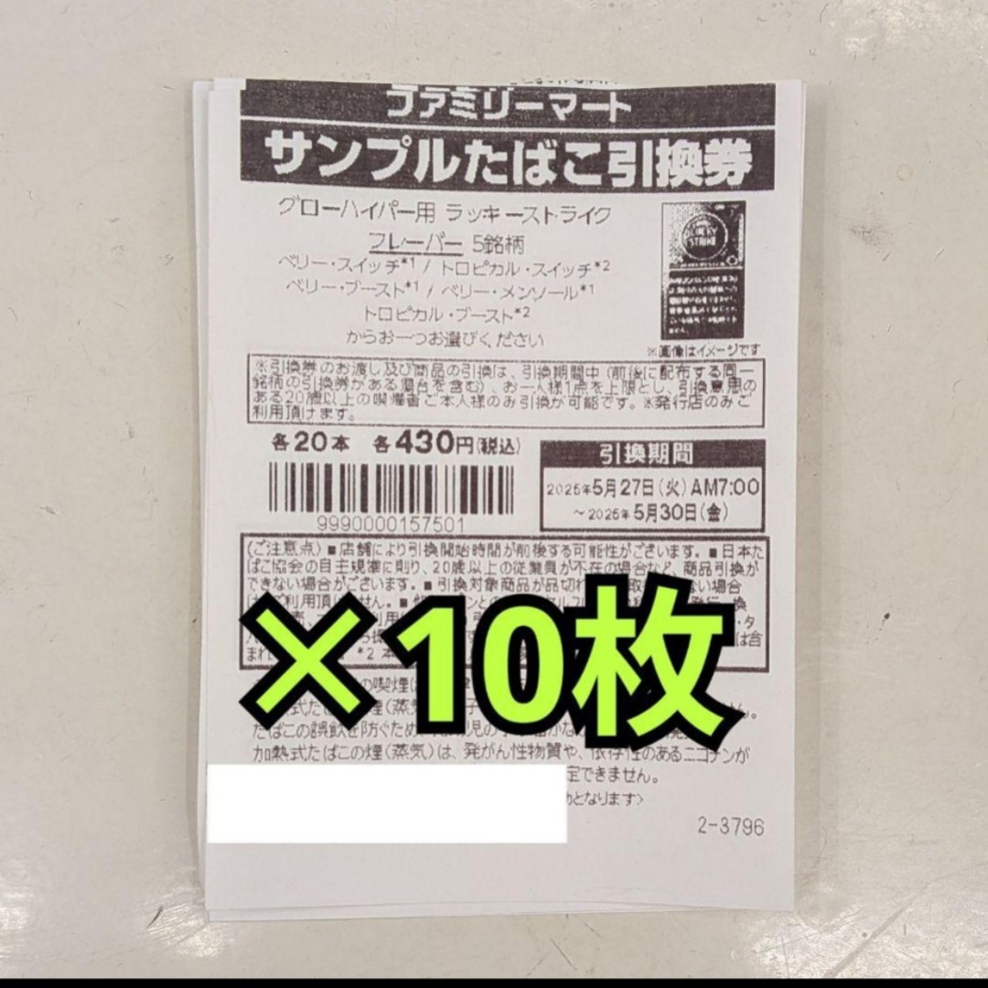 ファミマ引換券10枚 チケットの優待券/割引券(フード/ドリンク券)の商品写真