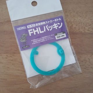 サーモス(THERMOS)の【新品未使用】THERMOS製　FHLパッキン　サーモス　FHL(水筒)