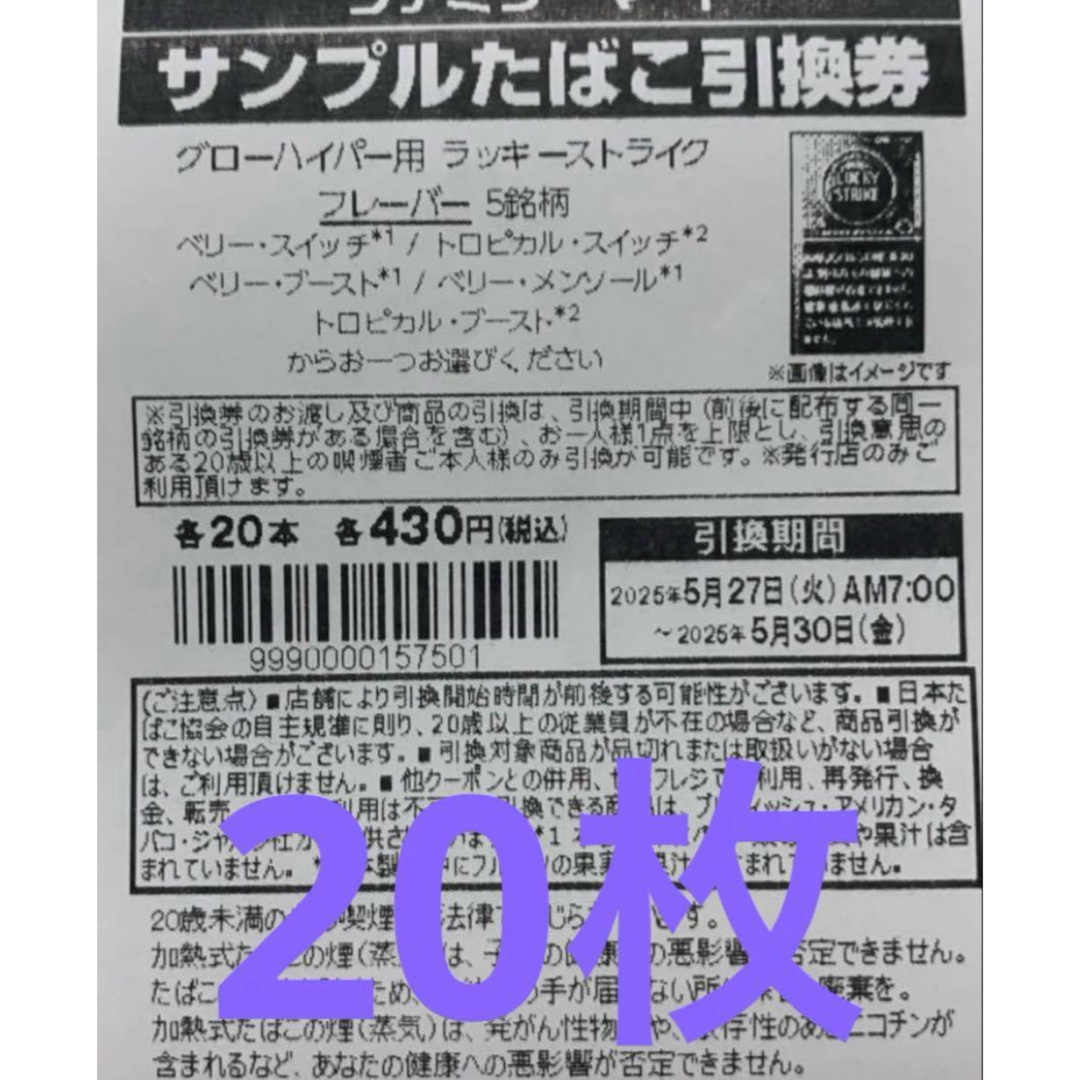 ファミマ たばこ引換券 20枚 チケットの優待券/割引券(その他)の商品写真