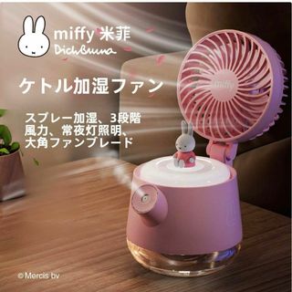 【ミッフィー】正規品 スプレー加湿ファンア｜ポータブル・小型・USB充電(扇風機)