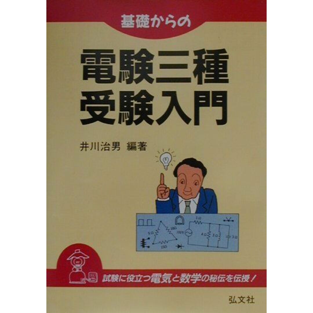 基礎からの電験三種受験入門 〔第3版〕/弘文社/井川治男(単行本) エンタメ/ホビーの本(科学/技術)の商品写真
