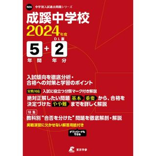 成蹊中学校 ２０２４年度/東京学参（単行本（ソフトカバー））(語学/参考書)