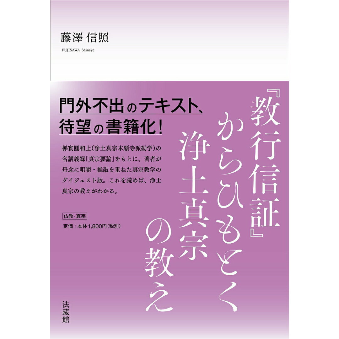 『教行信証』からひもとく浄土真宗の教え/法蔵館/藤澤信照(単行本) エンタメ/ホビーの本(人文/社会)の商品写真