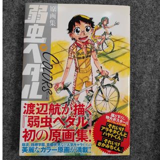 アキタショテン(秋田書店)の匿名　弱虫ペダルＣＯＬＯＲＳ(その他)