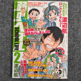 アキタショテン(秋田書店)の弱虫ペダルＳＣＨＯＯＬ　ＬＩＦＥ(アート/エンタメ)