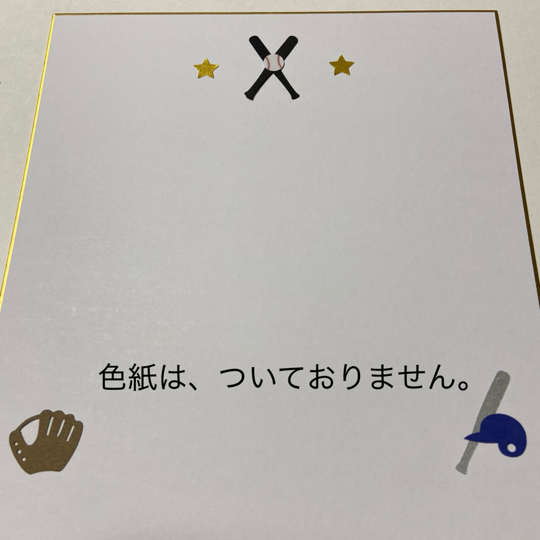 部活引退、卒業、卒団★寄せ書き色紙装飾、アルバム飾りに(859k) スポーツ/アウトドアの野球(その他)の商品写真