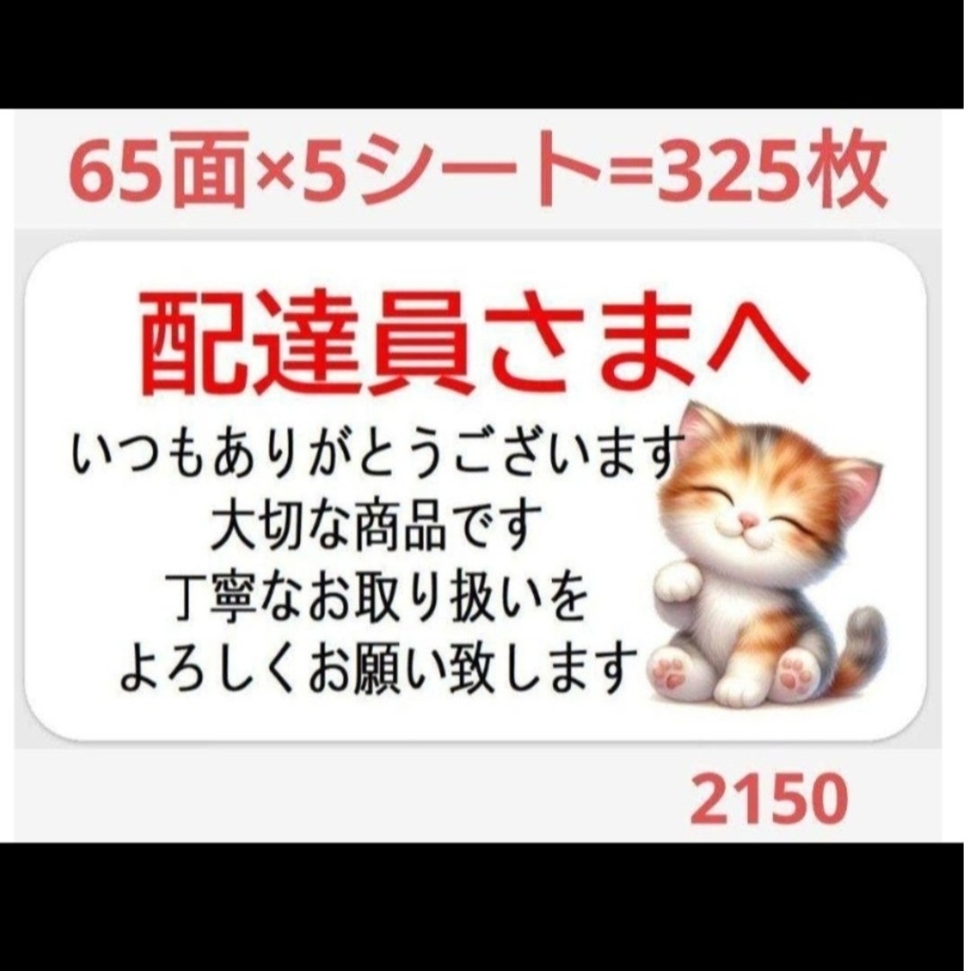 2150 サンキューシール 配達員さまシール ハンドメイドの文具/ステーショナリー(その他)の商品写真