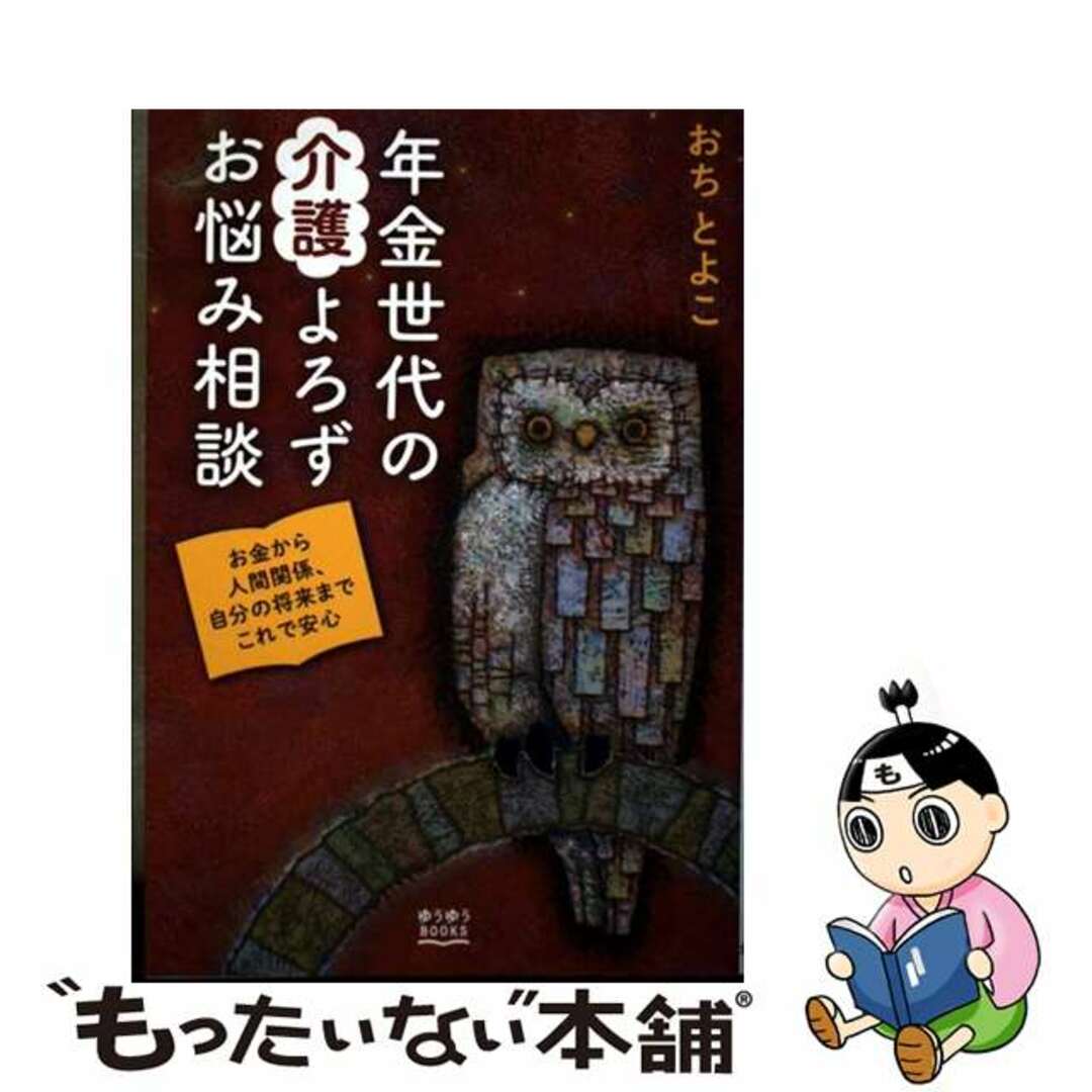 【中古】 年金世代の介護よろずお悩み相談/主婦の友社/越智登代子 エンタメ/ホビーの本(健康/医学)の商品写真