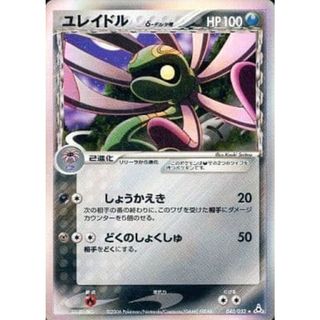 ユレイドル δ-デルタ種 ★ [ホロンの幻影] 040/052 ポケモンカード ポケカ(シングルカード)