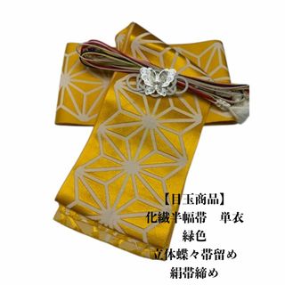 【目玉商品】2696単衣半幅帯＆立体蝶々帯留め・帯締め 化繊半幅帯 浴衣・小紋(和装小物)