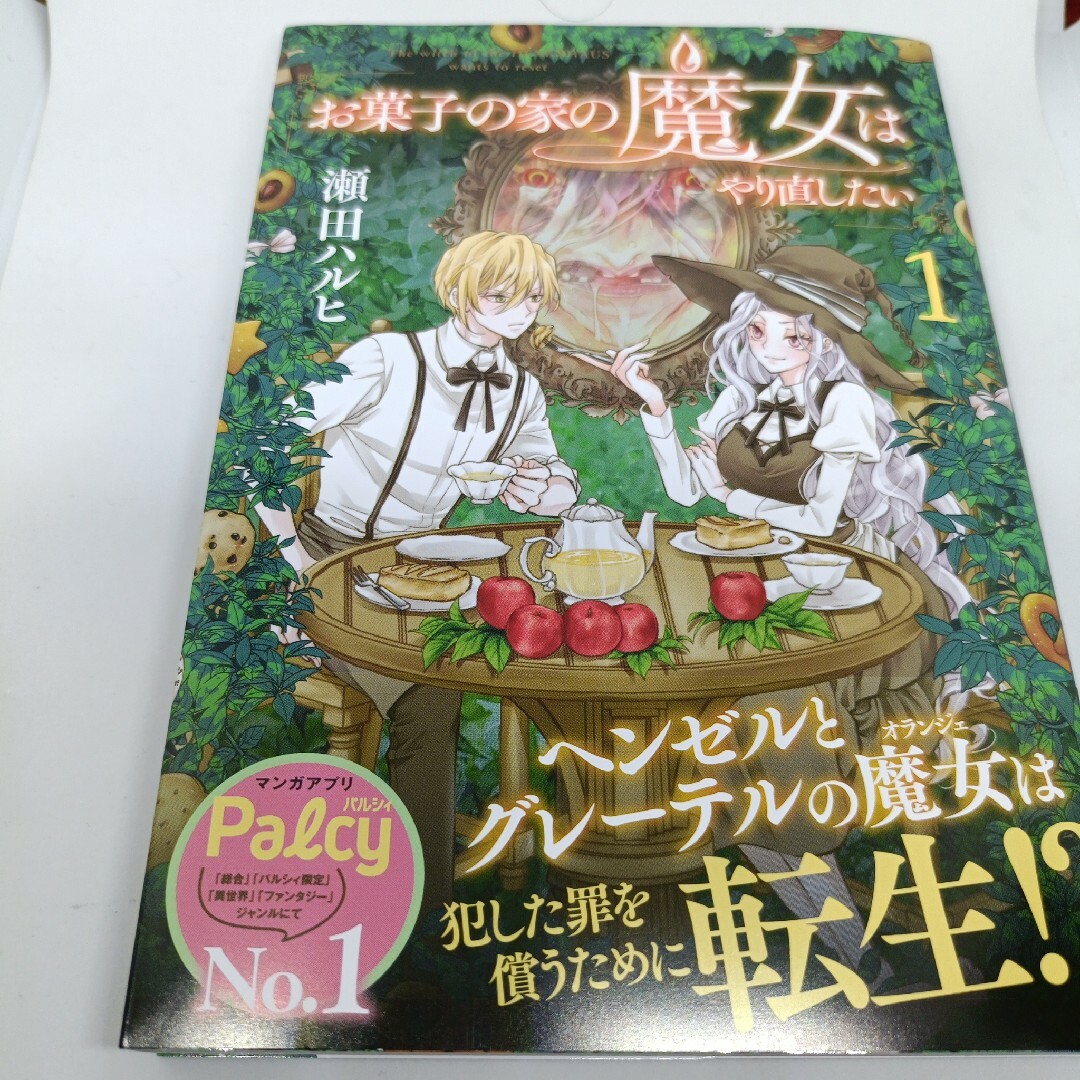 講談社(コウダンシャ)のお菓子の家の魔女はやり直したい1 エンタメ/ホビーの漫画(少女漫画)の商品写真
