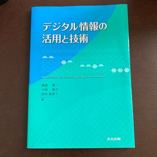 デジタル情報の活用と技術(科学/技術)
