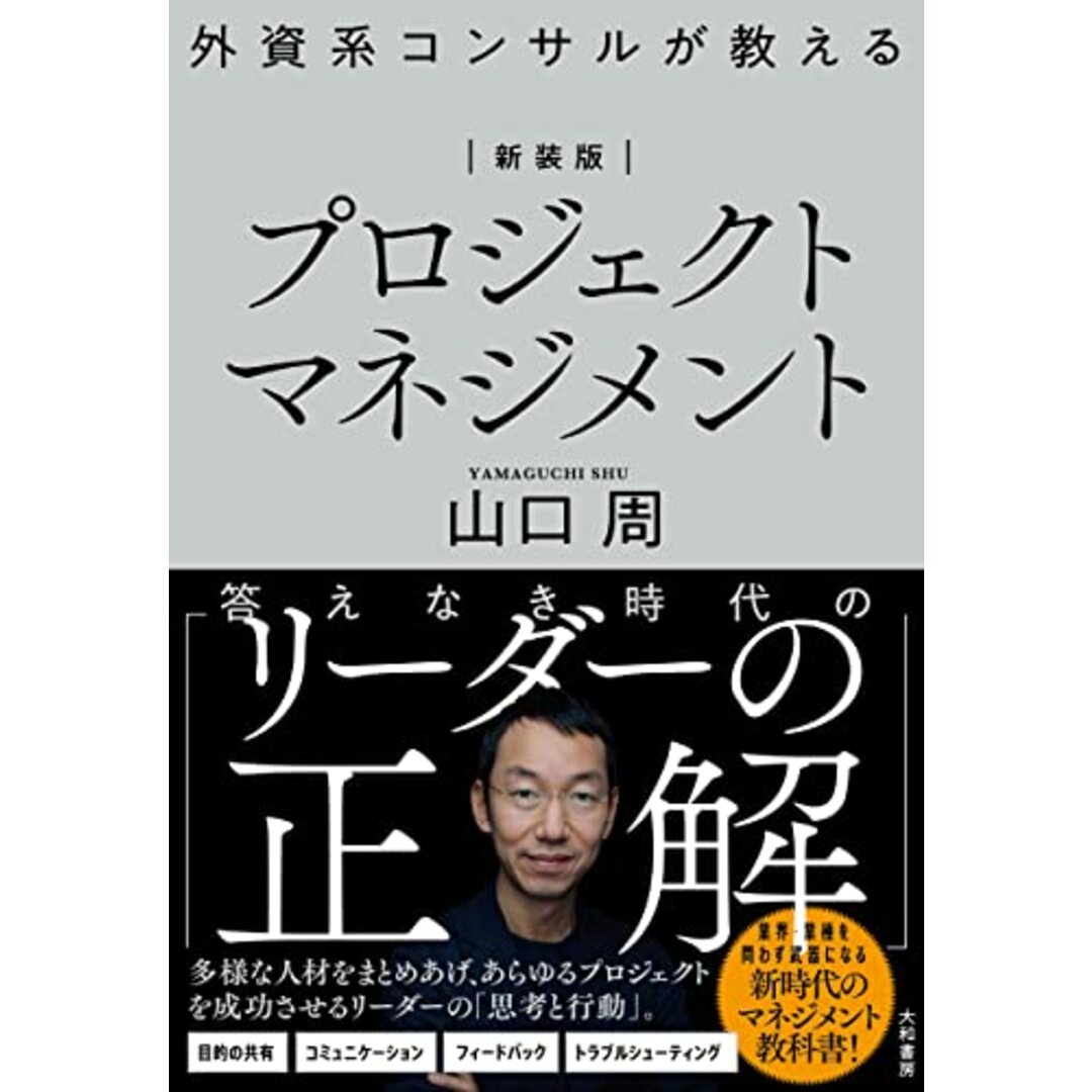【新装版】外資系コンサルが教えるプロジェクトマネジメント/山口 周 エンタメ/ホビーの本(ビジネス/経済)の商品写真