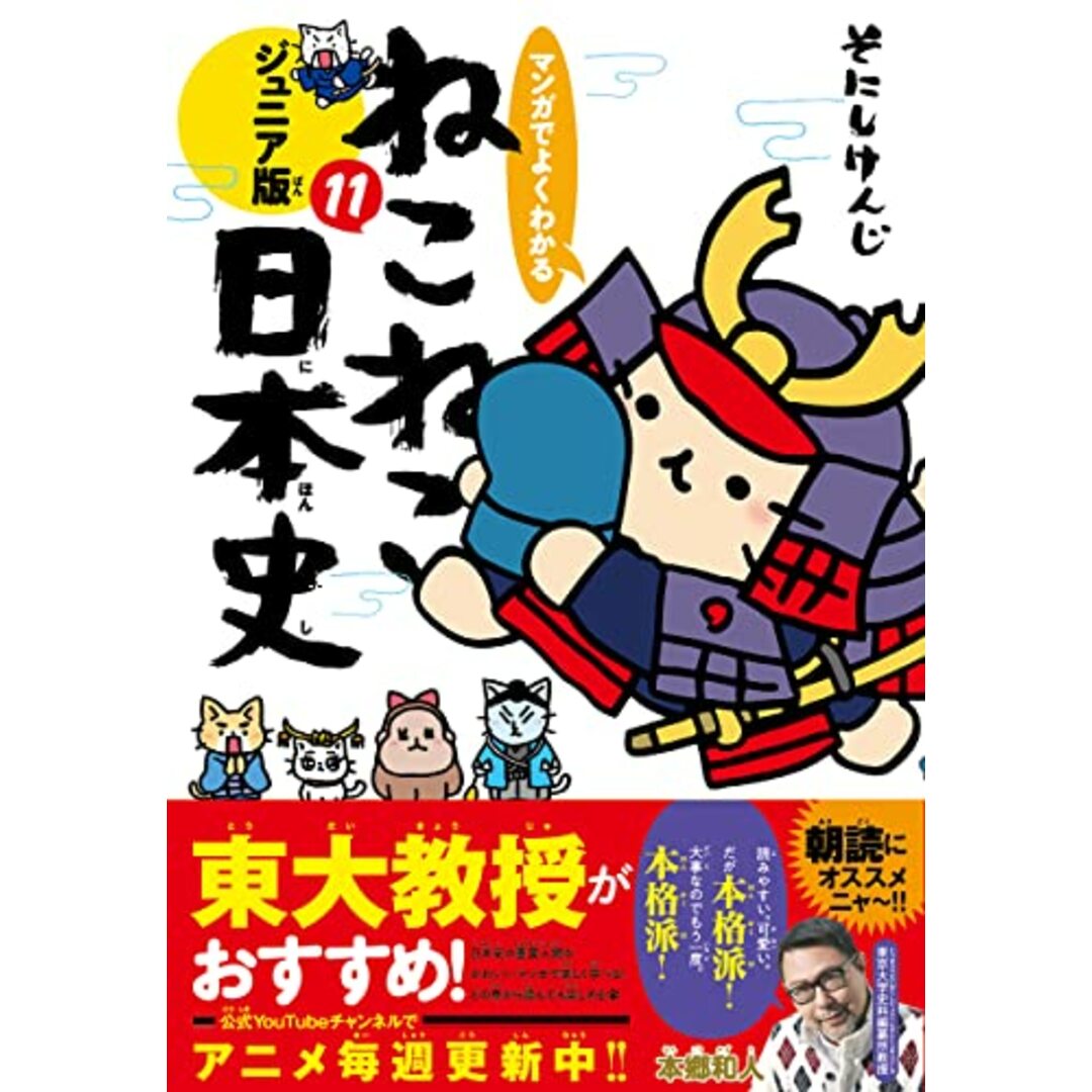 マンガでよくわかる ねこねこ日本史 ジュニア版11/そにしけんじ エンタメ/ホビーの漫画(その他)の商品写真