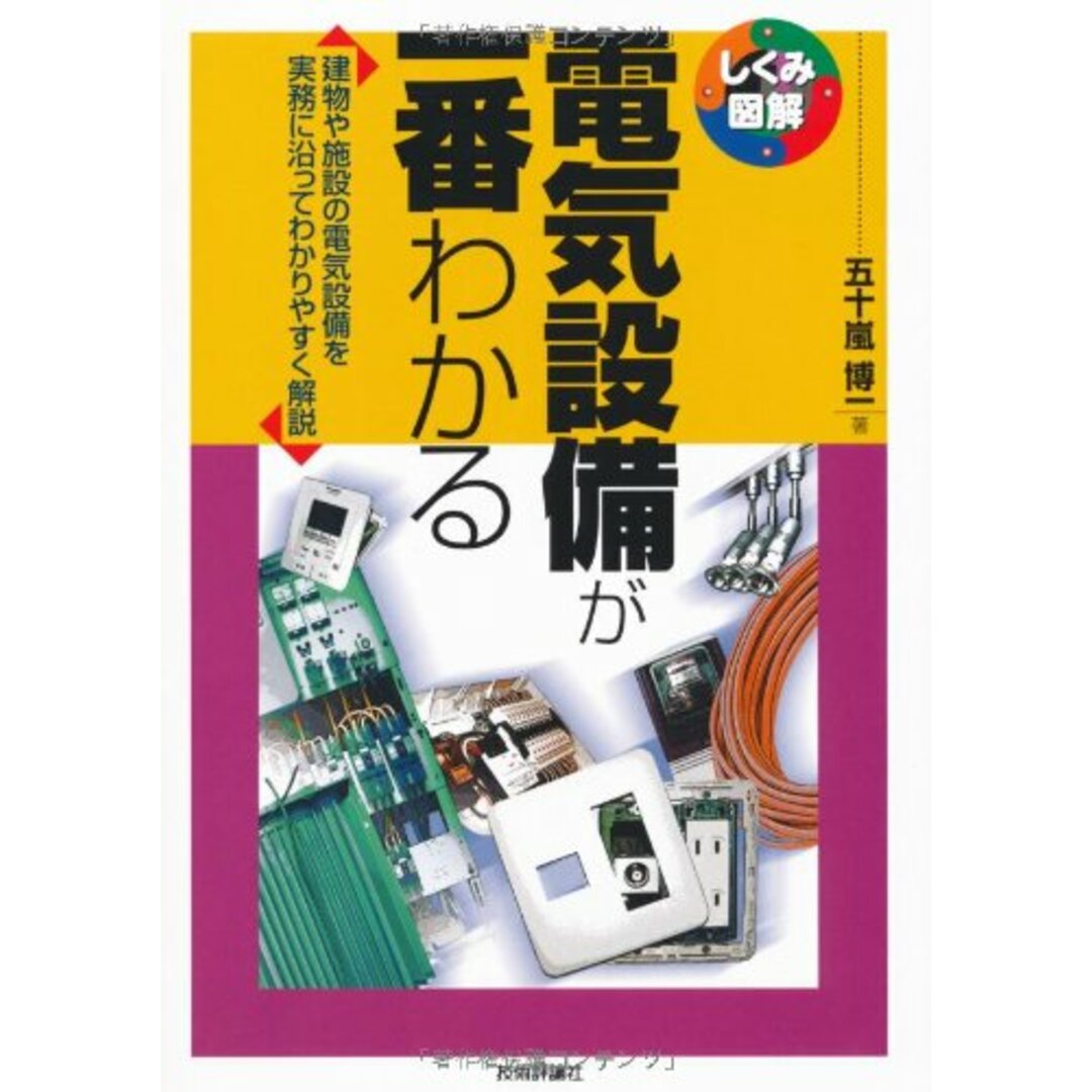 電気設備が一番わかる (しくみ図解)/五十嵐 博一 エンタメ/ホビーの本(楽譜)の商品写真