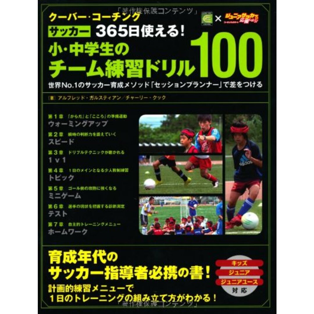 クーバー・コーチング サッカー 365日使える! 小・中学生のチーム練習ドリル100/アルフレッド・ガルスティアン、チャーリー・クック エンタメ/ホビーの本(趣味/スポーツ/実用)の商品写真