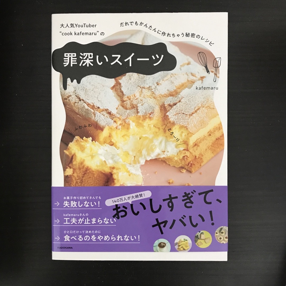 角川書店(カドカワショテン)の大人気YouTuber“cook kafemaru”の罪深いスイーツ エンタメ/ホビーの本(料理/グルメ)の商品写真