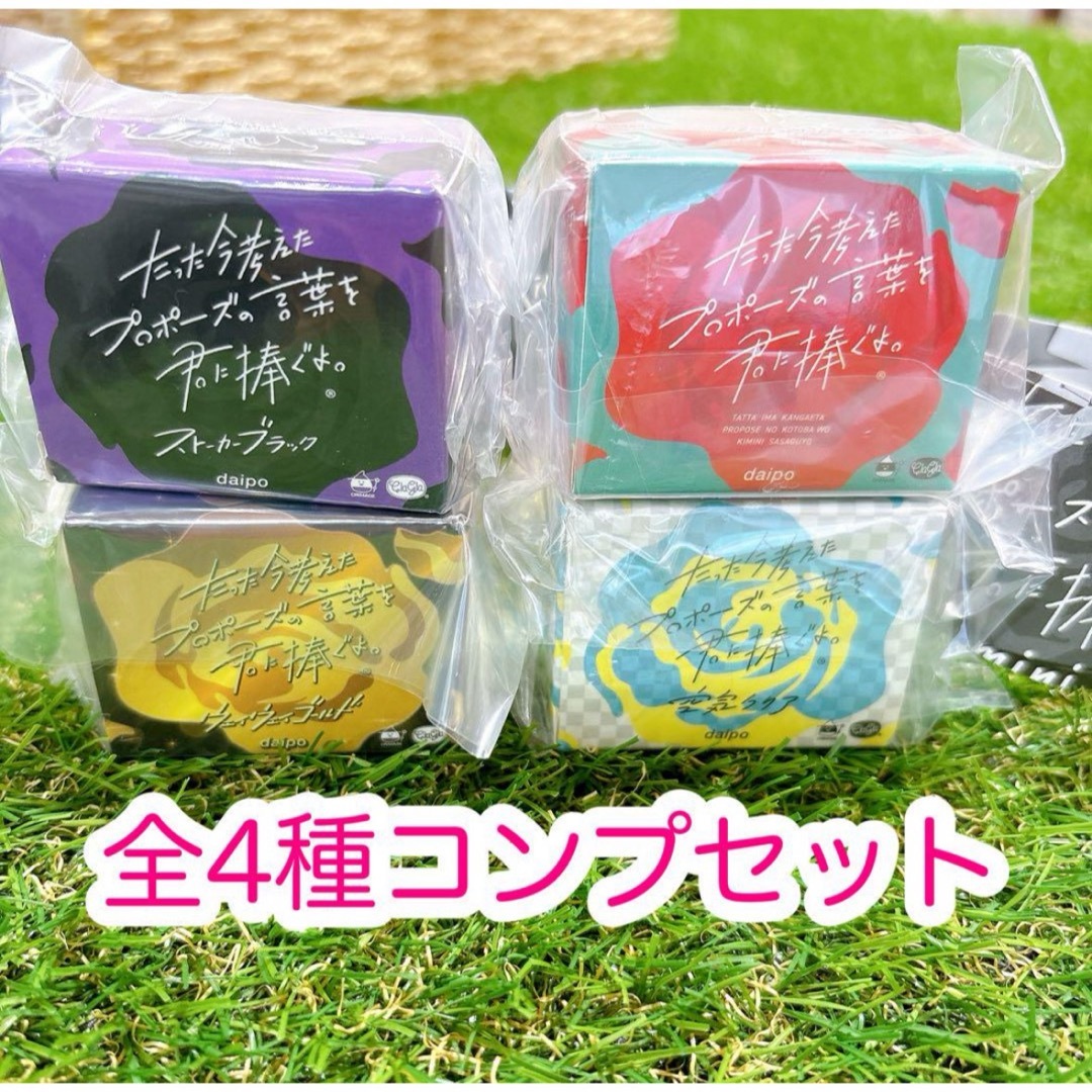 たった今考えたプロポーズの言葉を君に捧ぐよ mini 全4種コンプリートセット エンタメ/ホビーのテーブルゲーム/ホビー(その他)の商品写真