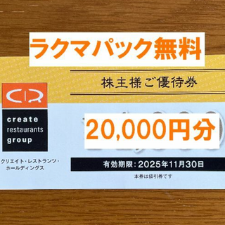 最新★クリエイトレストランツ 株主優待 20,000円分★禁煙保管