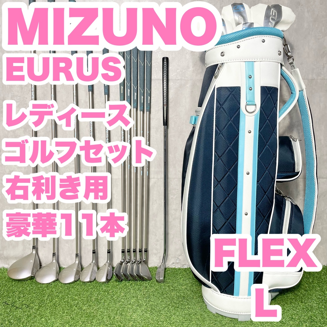 MIZUNO - MIZUNO EURUS レディース L 初心者 ゴルフクラブセット MIZUNO - MIZUNO EURUS レディース L 初心者 ゴルフクラブセット