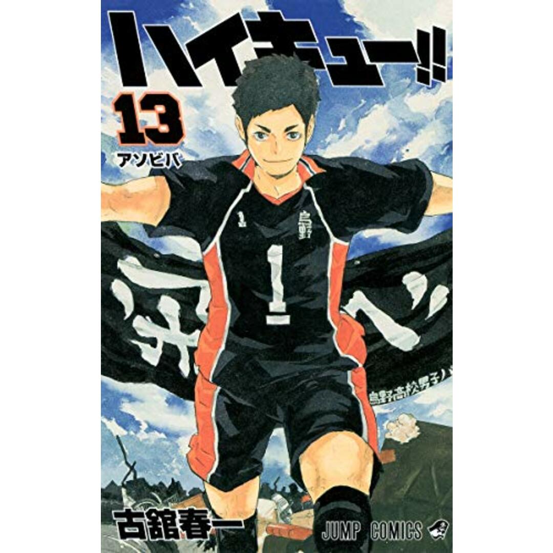 ハイキュー!! 13 (ジャンプコミックス)/古舘 春一 エンタメ/ホビーの漫画(その他)の商品写真