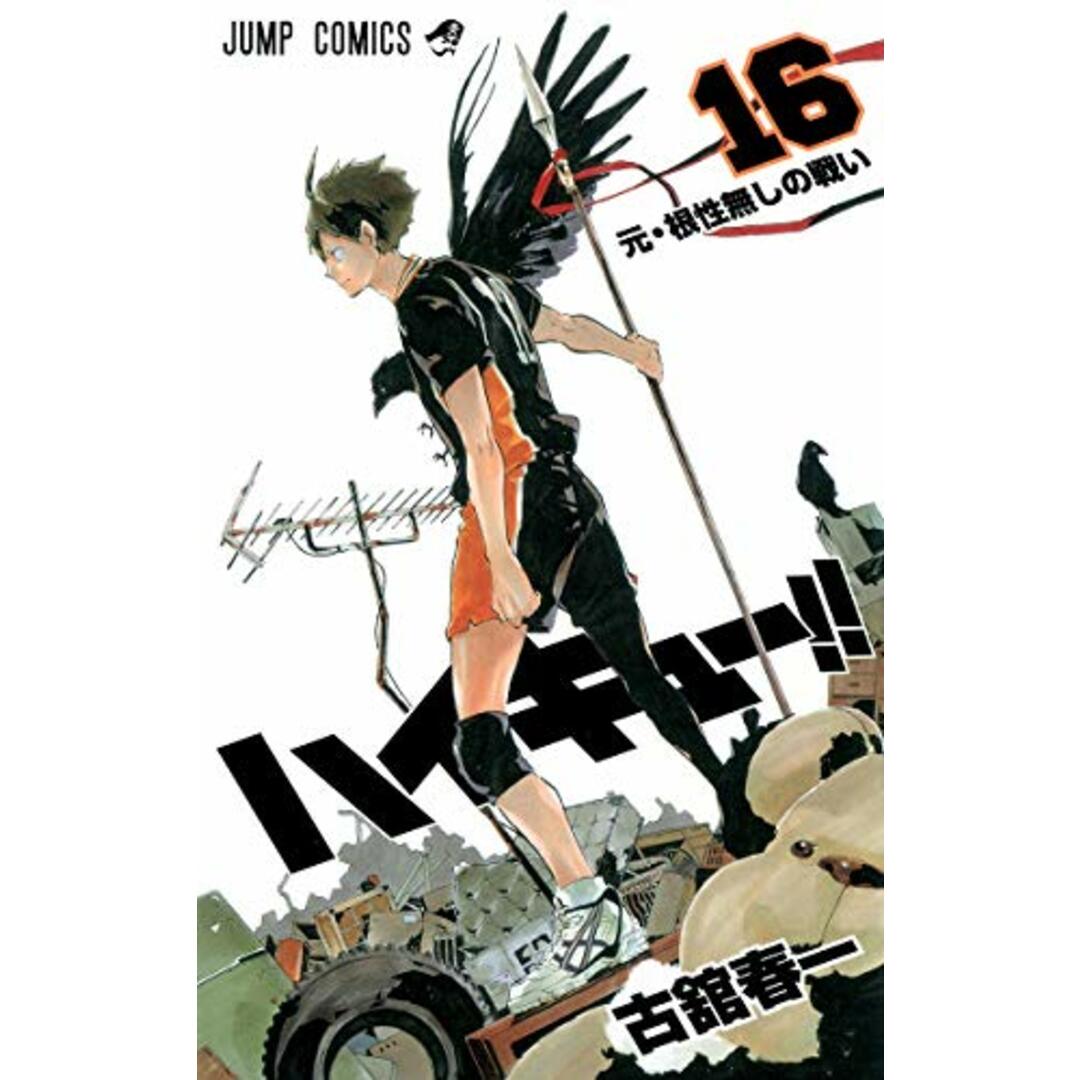 ハイキュー!! 16 (ジャンプコミックス)/古舘 春一 エンタメ/ホビーの漫画(その他)の商品写真