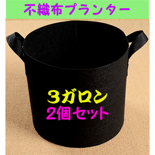 プランター 不織布 布鉢 ブラック ガーデニング 3ガロン 2個セット(その他)