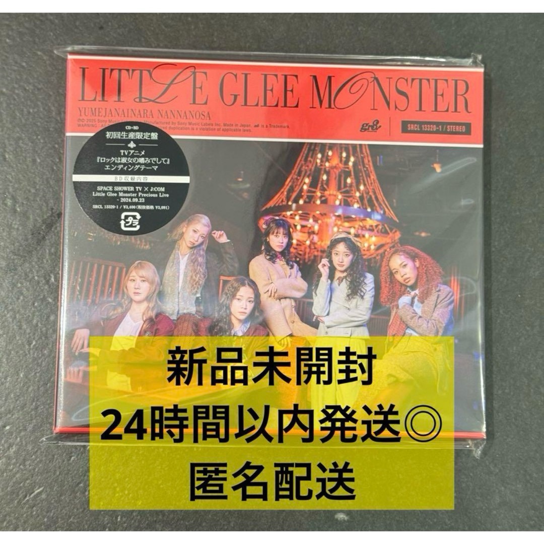 SONY(ソニー)の【新品未開封】リトグリ 夢じゃないならなんなのさ 初回限定盤 エンタメ/ホビーのCD(ポップス/ロック(邦楽))の商品写真