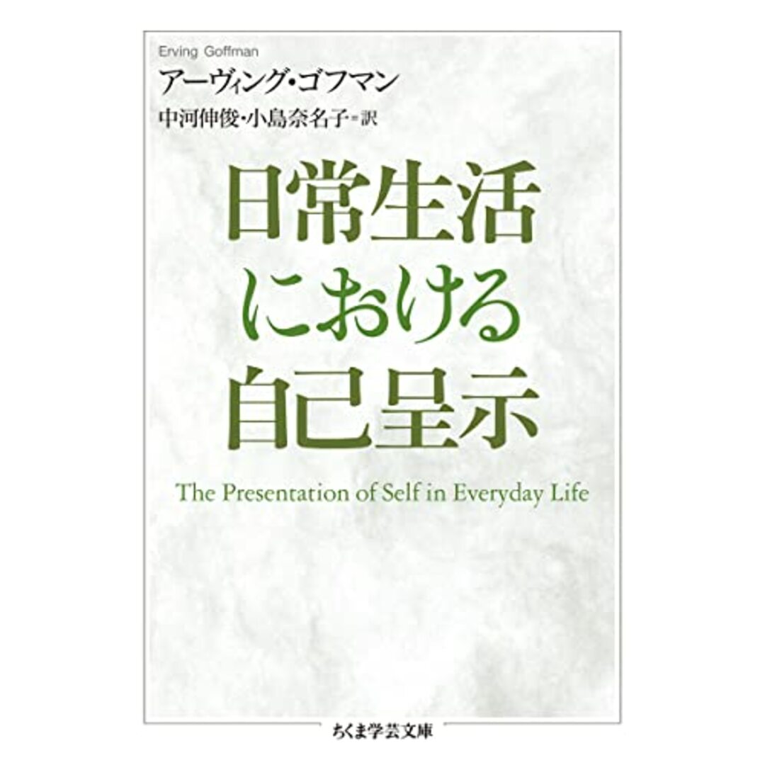 日常生活における自己呈示 (ちくま学芸文庫 コ-53-1)/アーヴィング・ゴフマン エンタメ/ホビーの本(その他)の商品写真