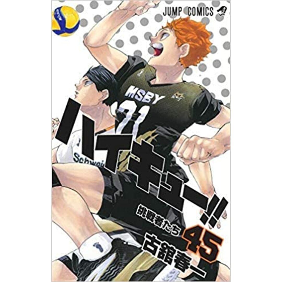ハイキュー!! コミック 全45巻セット/古舘春一 エンタメ/ホビーの漫画(その他)の商品写真