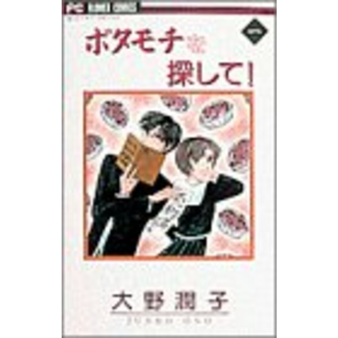 ボタモチを探して! (1) (フラワーコミックス)/大野 潤子 エンタメ/ホビーの漫画(その他)の商品写真