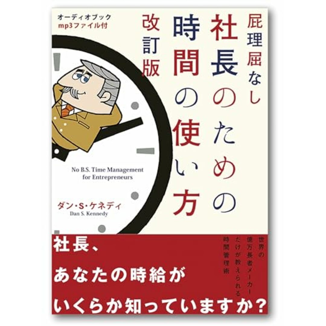 屁理屈なし 社長のための時間の使い方/ダン・S・ケネディ エンタメ/ホビーの本(ビジネス/経済)の商品写真