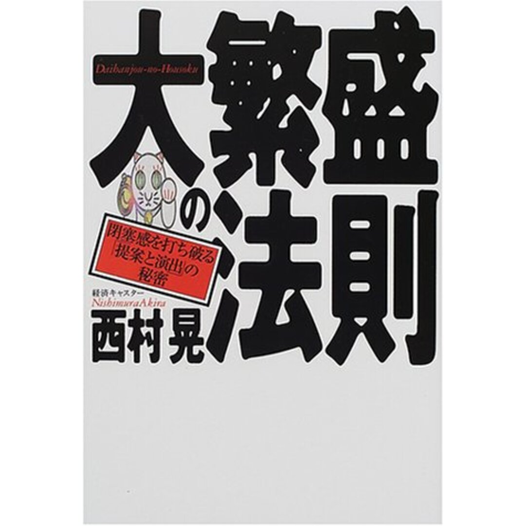 大繁盛の法則: 閉塞感を打ち破る提案と演出の秘密/西村 晃 エンタメ/ホビーの本(ビジネス/経済)の商品写真