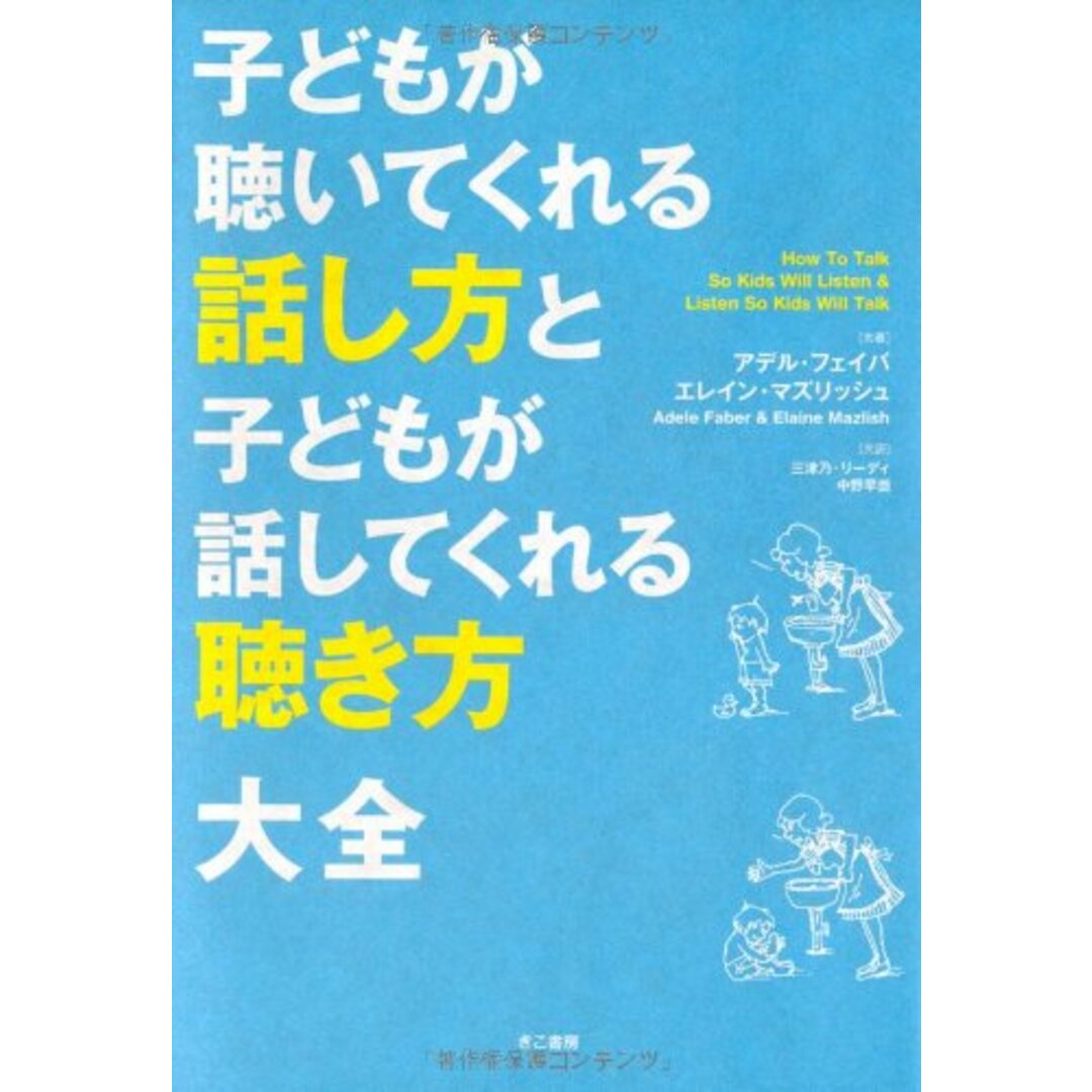 子どもが聴いてくれる話し方と子どもが話してくれる聴き方 大全/アデル・フェイバ、エレイン・マズリッシュ エンタメ/ホビーの本(語学/参考書)の商品写真