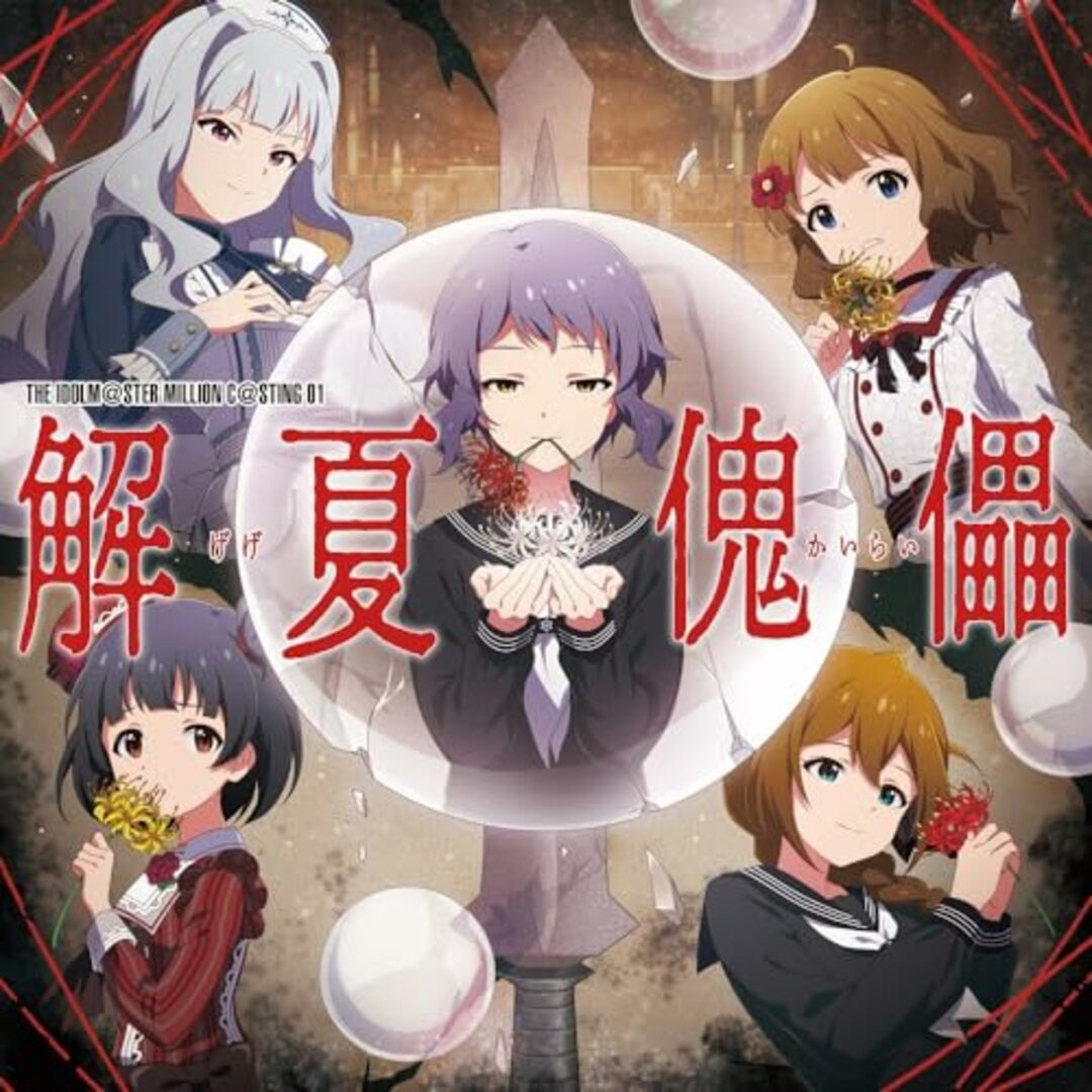 (CD)THE IDOLM@STER MILLION C@STING 01 解夏傀儡/アイドルマスター ミリオンライブ! エンタメ/ホビーのCD(アニメ)の商品写真