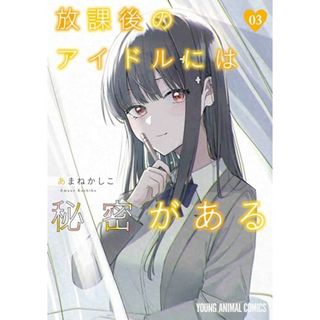 放課後のアイドルには秘密がある 3 (ヤングアニマルコミックス)／あまね かしこ(その他)