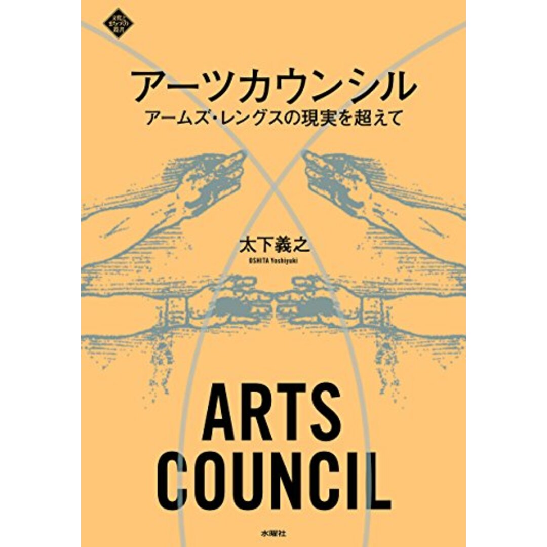 アーツカウンシル アームズ・レングスの現実を超えて (文化とまちづくり叢書)/太下 義之 エンタメ/ホビーの本(その他)の商品写真