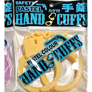 手錠 おもちゃ 鍵付き パステルカラー イエロー