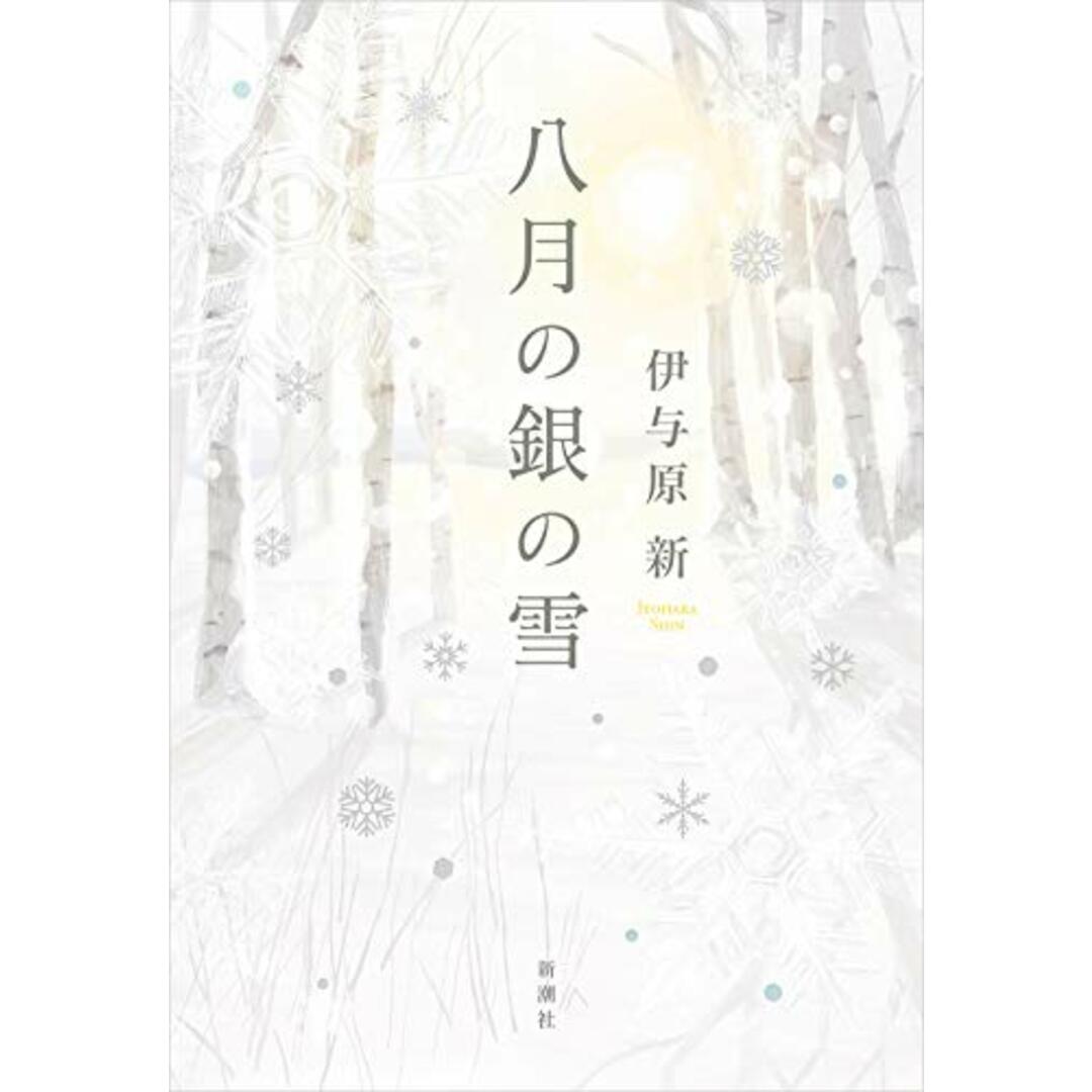 八月の銀の雪/伊与原 新 エンタメ/ホビーの本(文学/小説)の商品写真