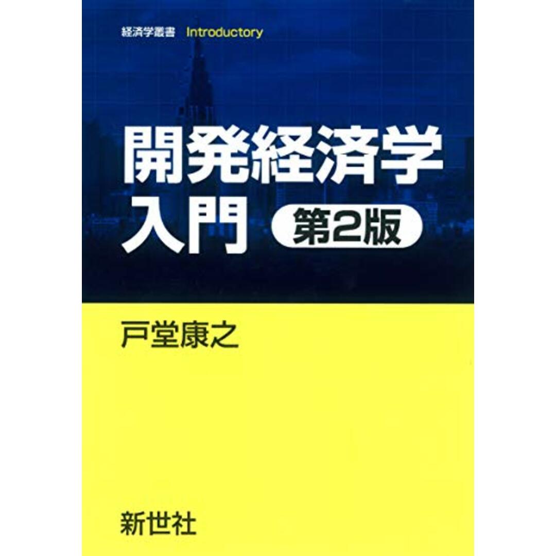 開発経済学入門 第2版 (経済学叢書Introductory)/戸堂 康之 エンタメ/ホビーの本(ビジネス/経済)の商品写真