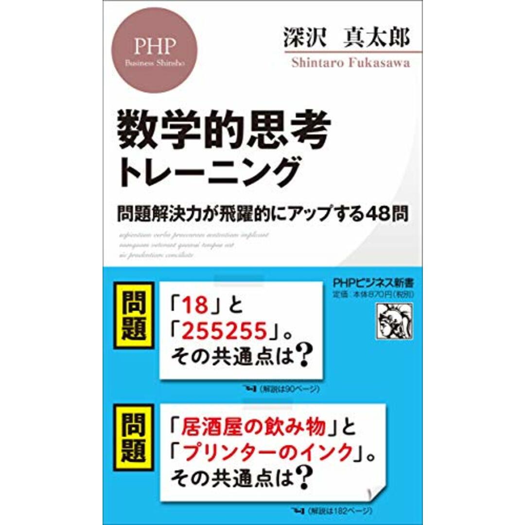 数学的思考トレーニング 問題解決力が飛躍的にアップする48問 (PHPビジネス新書)/深沢 真太郎 エンタメ/ホビーの本(科学/技術)の商品写真