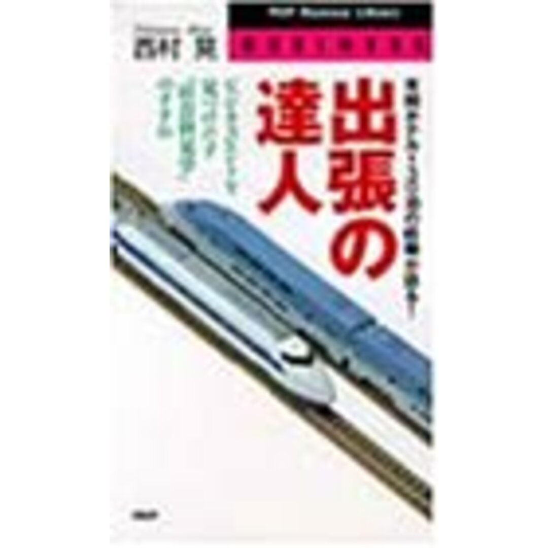 出張の達人: 年間ホテル130泊の経験が語る ビジネスヒントを見つけだす社会科見学のすすめ (PHPビジネスライブラリー B- 437)/西村 晃 エンタメ/ホビーの本(ビジネス/経済)の商品写真