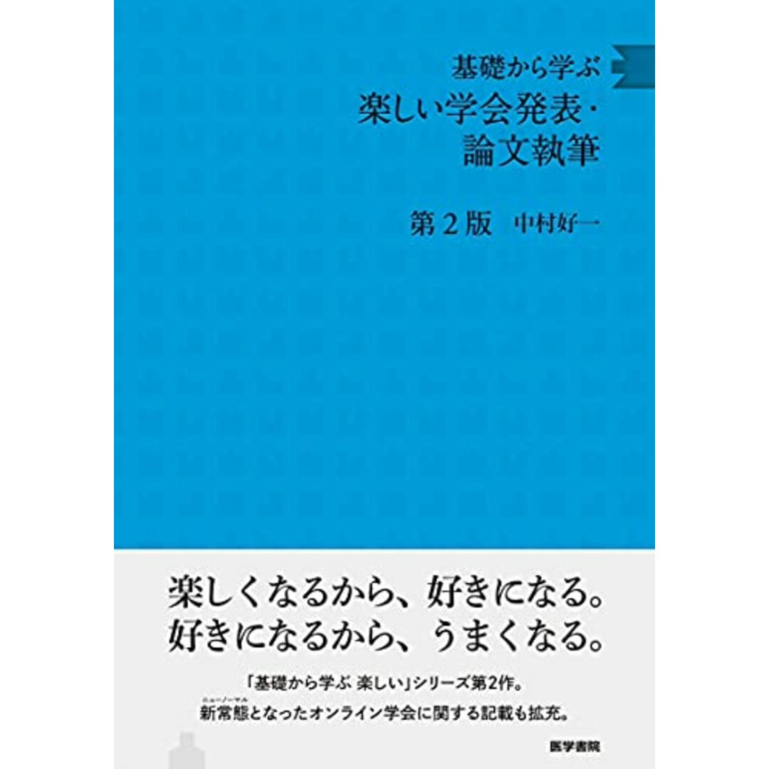 基礎から学ぶ楽しい学会発表・論文執筆 第2版/中村 好一 エンタメ/ホビーの本(健康/医学)の商品写真