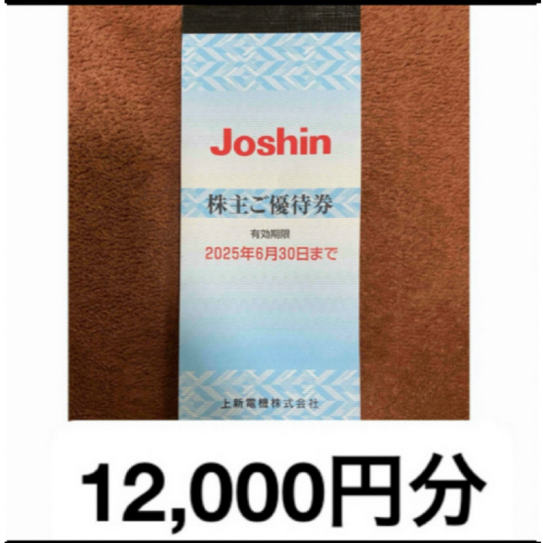 上新 株主優待 12,000円分 Joshin ジョーシン チケットの優待券/割引券(ショッピング)の商品写真