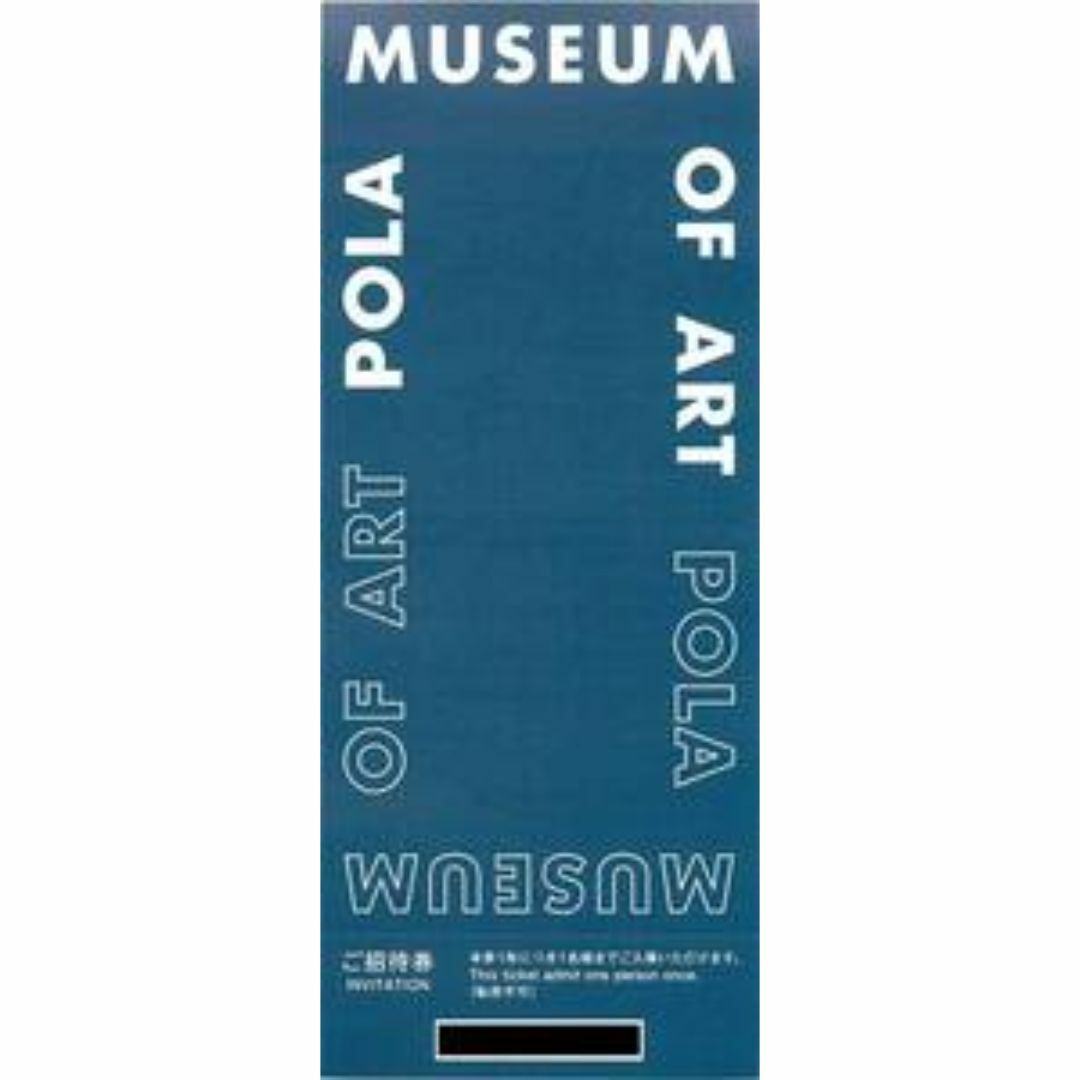 箱根ポーラ美術館 ご招待券 2枚セット 期限なし チケットの施設利用券(美術館/博物館)の商品写真