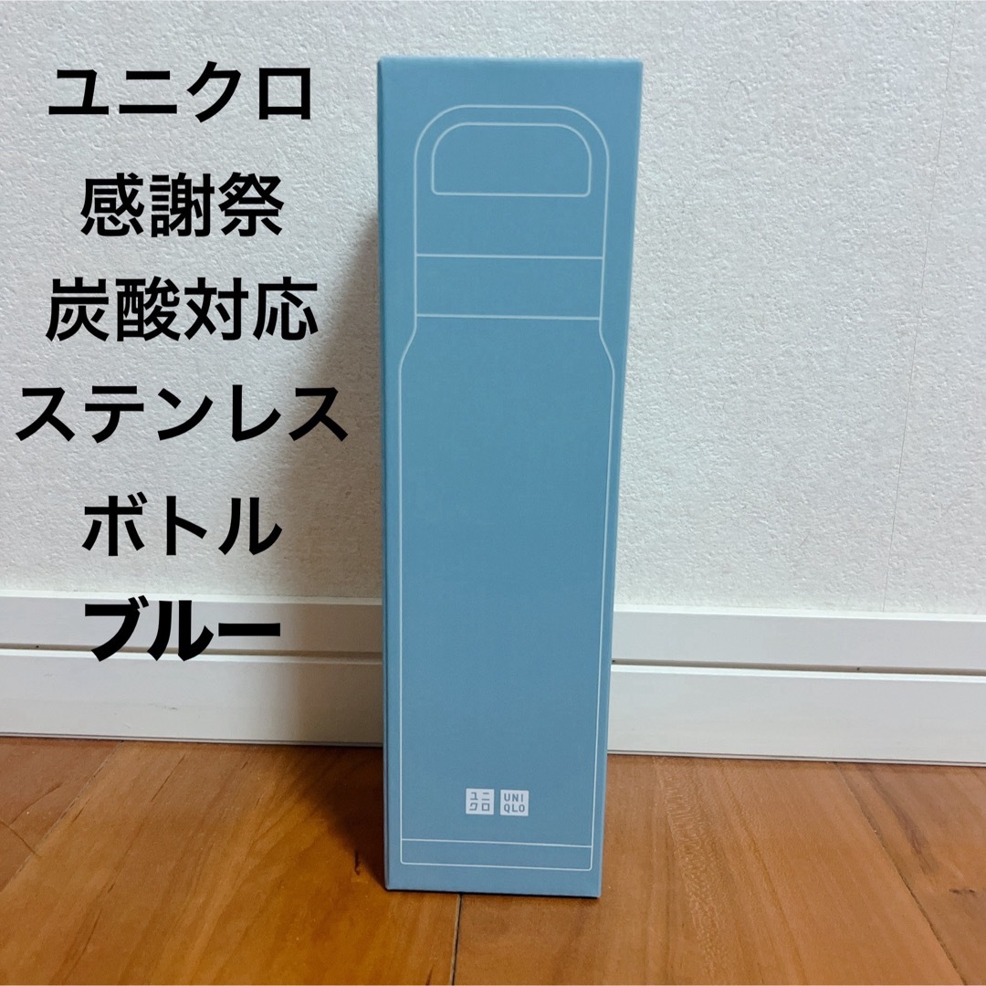 UNIQLO(ユニクロ)のユニクロ 感謝祭 炭酸対応ステンレスボトル ブルー インテリア/住まい/日用品のキッチン/食器(タンブラー)の商品写真